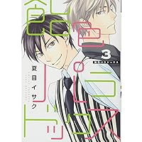 夏目イサク原作BLCD 飴色パラドックス1〜3 飴色パラドックス BLCD ｜ 新書館〈CD〉 ｜ 夏目イサク ｜ BL