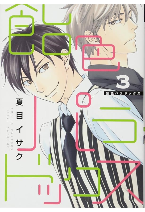 飴色パラドックス 飴色パラドックス アソートパック | ホーリンラブブックス