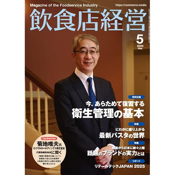 飲食店経営 2025年 4月号 | アール・アイ・シー |本 | 通販 | Amazon