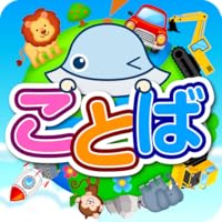 タッチ！ことばランド　2歳から遊べる言葉を育む子供向けアプリ