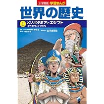 小学館版学習まんが 世界の歴史 1 メソポタミアとエジプト (学習まんが