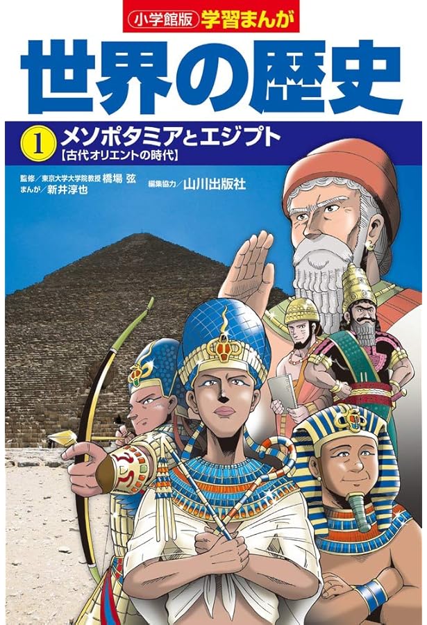 学習漫画 世界の歴史 1 エジプトとメソポタミアの繁栄 古代オリエント