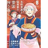 北欧貴族と猛禽妻の雪国狩り暮らし8 (PASH! コミックス)