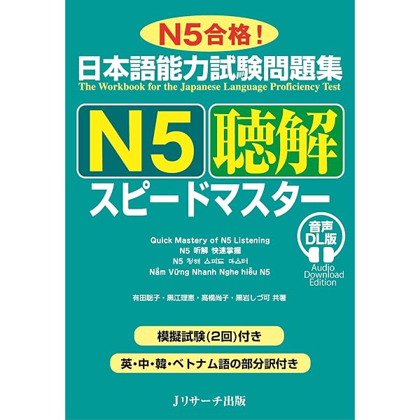 日本語能力試験問題集 N5聴解スピードマスター | 有田 聡子, 黒江 理恵