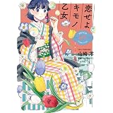 恋せよキモノ乙女 6 Bunch Comics 山崎 零 本 通販 Amazon
