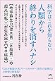 科学はこれを知らない 人類から終わりを消すハナシ  【地球蘇生力】は水素(−)と酸素(+)の超光回転(∞)が生み出す【ゼロ磁場】