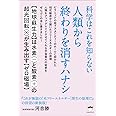 科学はこれを知らない 人類から終わりを消すハナシ 【地球蘇生力】は水素(−)と酸素(+)の超光回転(∞)が生み出す【ゼロ磁場】
