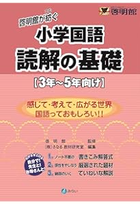 啓明館が紡ぐ小学国語 読解の応用 4年〜6年向け | 啓明館, さなる教材