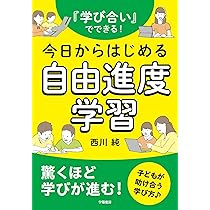 子どもが自ら学び出す！ 自由進度学習のはじめかた | 蓑手 章吾