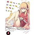 ガヴリールドロップアウト (1) (電撃コミックスNEXT)