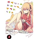ガヴリールドロップアウト (1) (電撃コミックスNEXT)