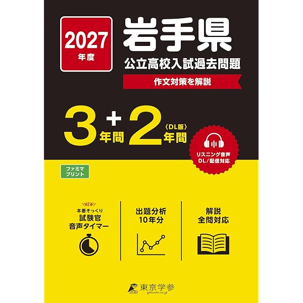 岩手県公立高校 2026年度版 【 過去問 3+2年分 】 岩手県立高校 英語