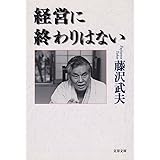 経営に終わりはない (文春文庫 ふ 15-1)