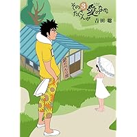 Amazon.co.jp: そのたくさんが愛のなか。 (5) (ビッグコミックス