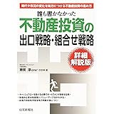 誰も書かなかった不動産投資の出口戦略・組合せ戦略 詳細解説版