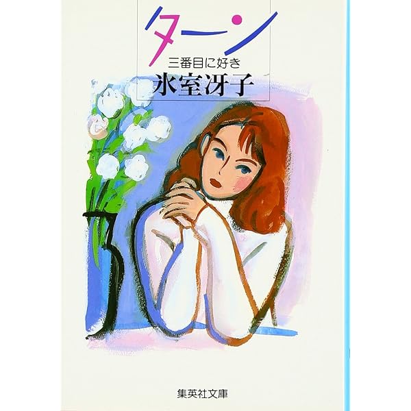 いもうと物語 いもうと物語 (新潮文庫) | 冴子, 氷室 |本 | 通販 | Amazon