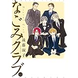 なごみクラブ (12) (バンブーコミックス)
