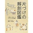 片づけの解剖図鑑