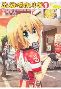 Amazon.co.jp: ろんぐらいだぁす!(10) 特装版 : 三宅 大志: 本