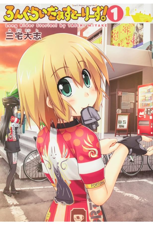 Amazon.co.jp: ろんぐらいだぁす!(10) : 三宅 大志: 本