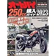 オートバイ 250cc購入ガイド 2023 (Motor Magazine Mook)