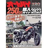 オートバイ 250cc購入ガイド 2023 (Motor Magazine Mook)