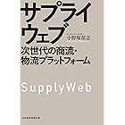 サプライウェブ 次世代の商流・物流プラットフォーム (日本経済新聞出版)