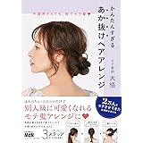 不器用さんでも、秒でモテ髪　かんたんすぎる　あか抜けヘアアレンジ