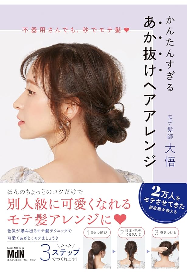 ヘアゴム1本でなんとかする | 保科 真紀 |本 | 通販 | Amazon