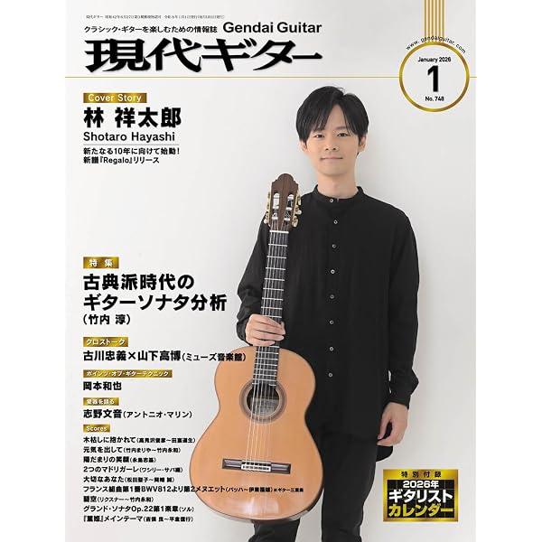 現代ギター2026年3月号(No.750)/クラシック・ギターを楽しむための情報