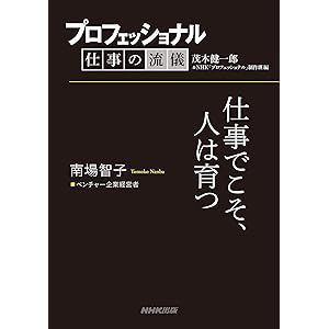 プロフェッショナル　仕事の流儀　南場智子　 ベンチャー企業経営者　仕事でこそ、人は育つの表紙