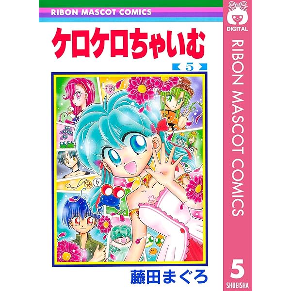 ケロケロちゃいむ 1 (りぼんマスコットコミックスDIGITAL) | 藤田