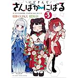 にじさんじさんばか～にばる（３） (リュウコミックス)