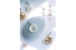星を編む 汝、星のごとく (講談社文庫)