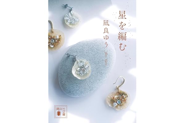 星を編む 汝、星のごとく (講談社文庫)