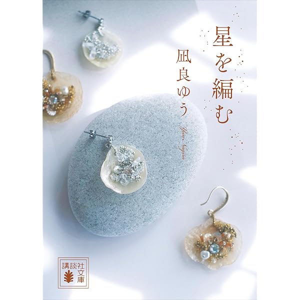 Amazon.co.jp: 汝、星のごとく【電子限定特典付き】 (講談社文庫) 電子