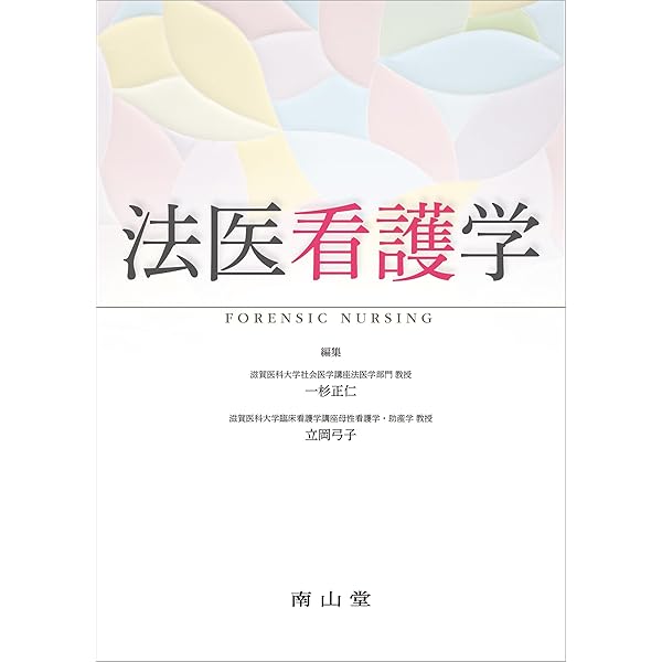 フォレンジック看護ハンドブック 法と医療の領域で協働する看護実践