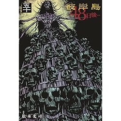 Amazon.co.jp: 彼岸島 48日後…(51) (ヤングマガジンKC) : 松本 光司: 本