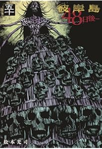 彼岸島 48日後…(1) (ヤングマガジンコミックス) | 松本 光司 |本