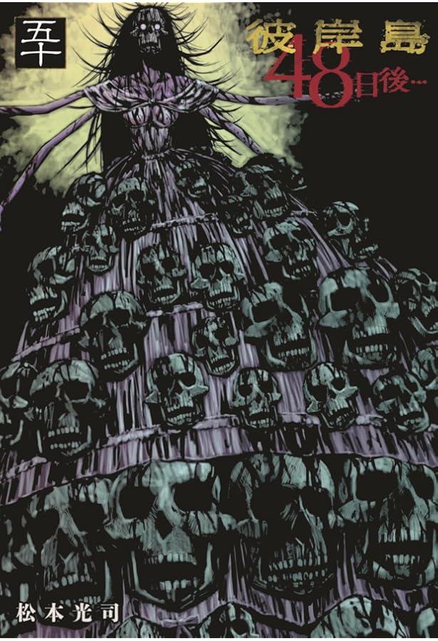 Amazon.co.jp: 彼岸島 48日後…(49) (ヤンマガKCスペシャル) : 松本