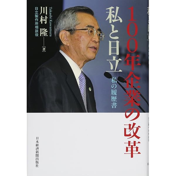 異端児たちの決断 日立製作所 川村改革の2000日 | 小板橋 太郎 |本