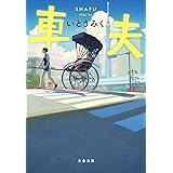 車夫 (文春文庫 い 105-1)