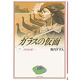 ガラスの仮面 第11巻 (白泉社文庫)
