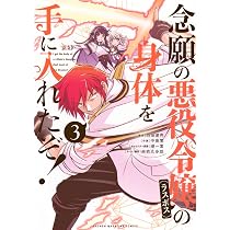 念願の悪役令嬢の身体を手に入れたぞ!(2) (KCデラックス) | 羽田 遼亮