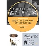 体を温めると髪が生えた！温活育毛本: 理髪師・育毛ブロガーが辿り着いた育毛術
