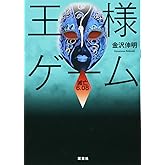 王様ゲーム 滅亡6.08 (双葉文庫)