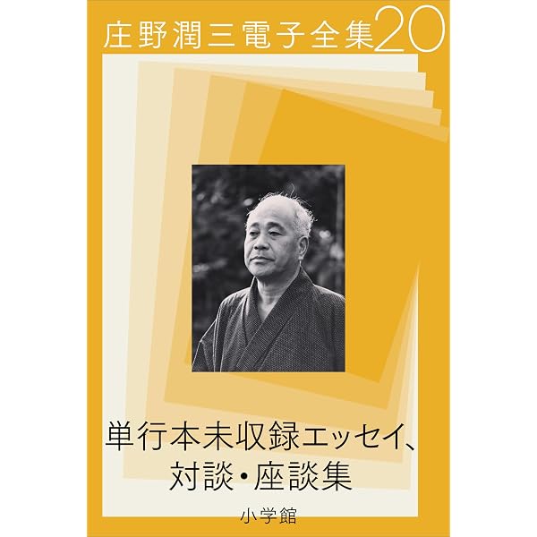 Amazon.co.jp: 庄野潤三電子全集 第1巻 1949～1954年 「プールサイド小