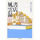 書店風雲録 (ちくま文庫 た 53-1)