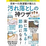 日本一の洗濯屋が教える 汚れ落としの神ワザ (TJMOOK)