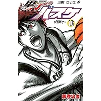 黒子のバスケ 黒子のバスケ 16 (ジャンプコミックス) | 藤巻 忠俊 |本 | 通販